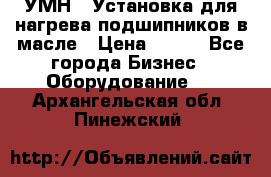 УМН-1 Установка для нагрева подшипников в масле › Цена ­ 111 - Все города Бизнес » Оборудование   . Архангельская обл.,Пинежский 